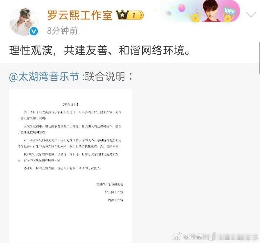 罗云熙周深音乐节争议不应变骂战太湖湾音乐联合罗云熙工作室、周深工作室发布声明：呼