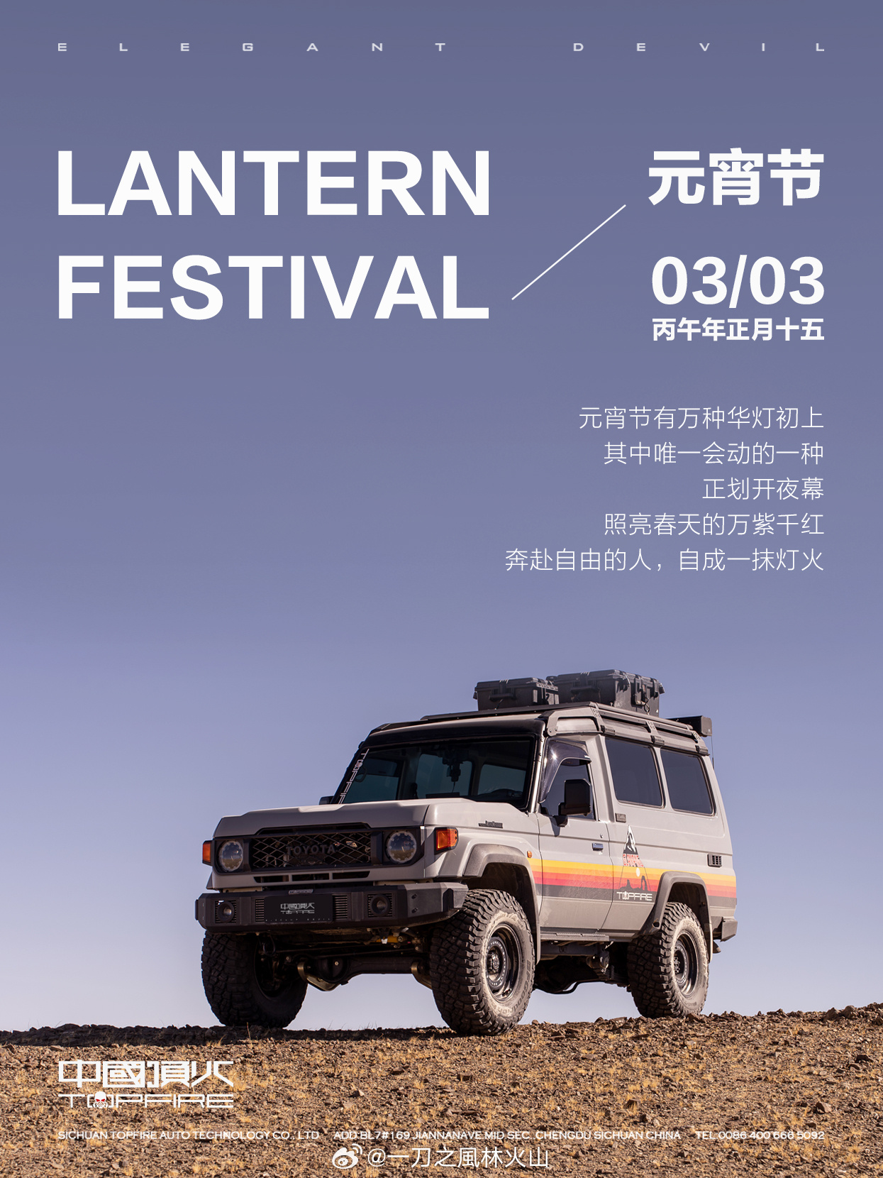 元宵节有万种华灯初上，其中唯一会动的一种，正划开夜幕照亮春天的万紫千红。中国顶火