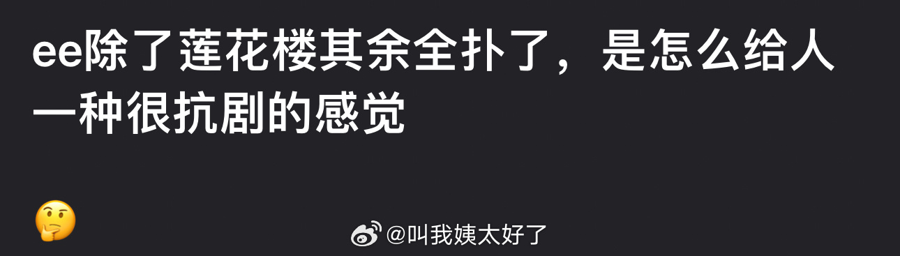 成毅除了莲花楼其余全扑了，是怎么给人一种很抗剧的感觉的？ ​​​