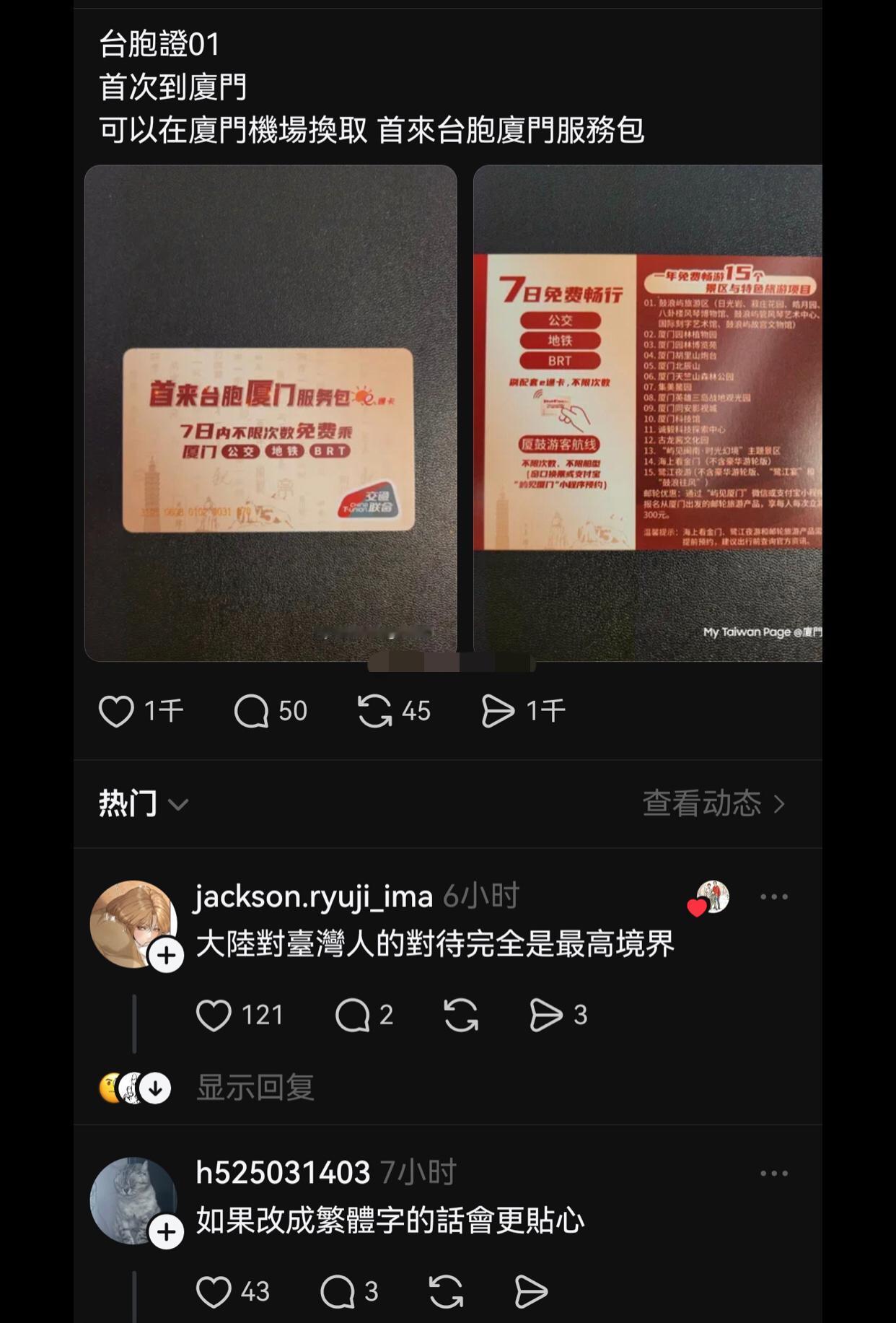 来大陆厦门的台湾人可以领免费的服务包，有免费的公交卡送。
对此，有的台湾网友表示