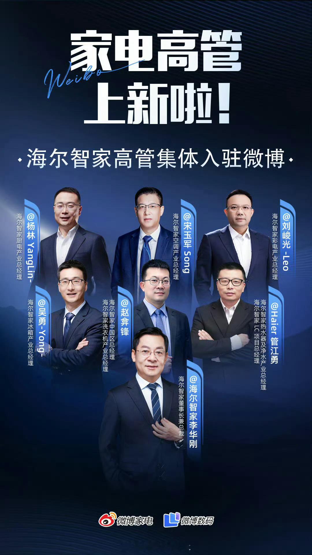 海尔智家高管集体入驻微博 “最大的敌人永远不是竞争对手，最大的敌人是远离用户” 