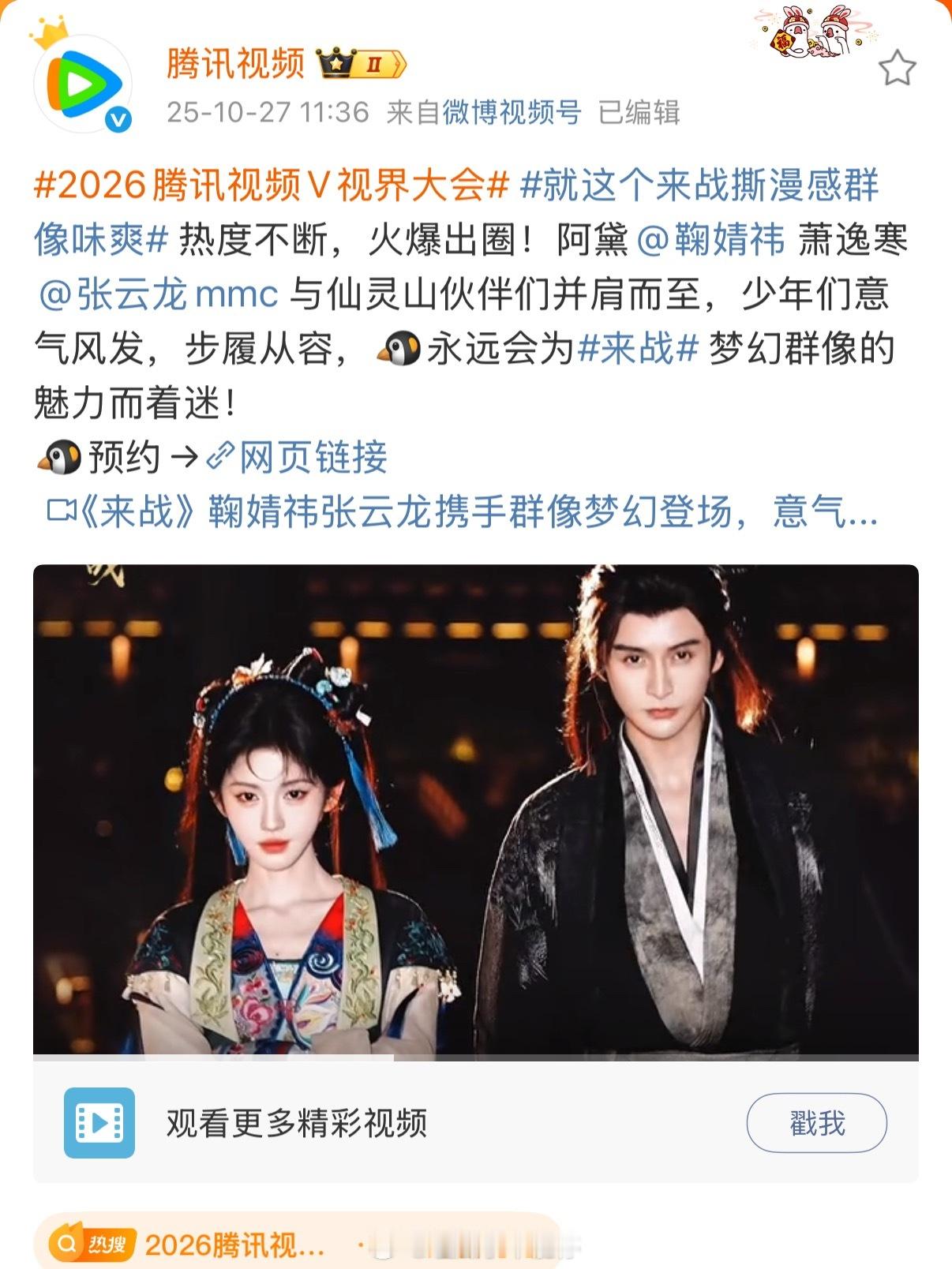鹅厂2026大剧片单一波流量主演的剧你期待哪部[憧憬]鞠婧祎、张云龙《来战》；宋