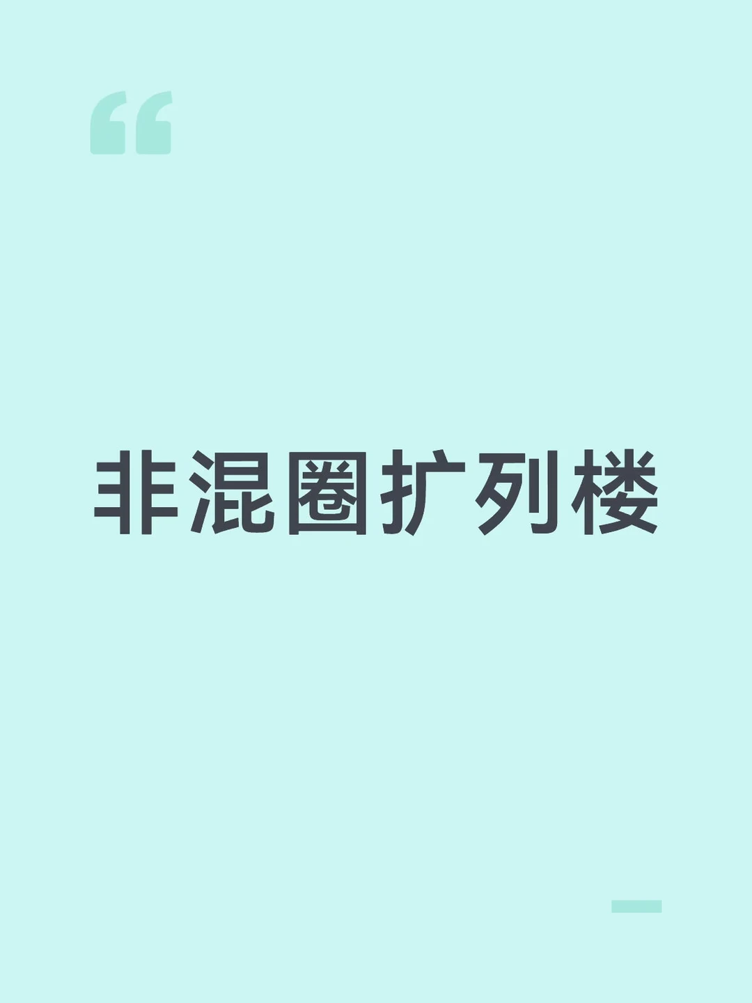 开一个非混圈扩列楼呀