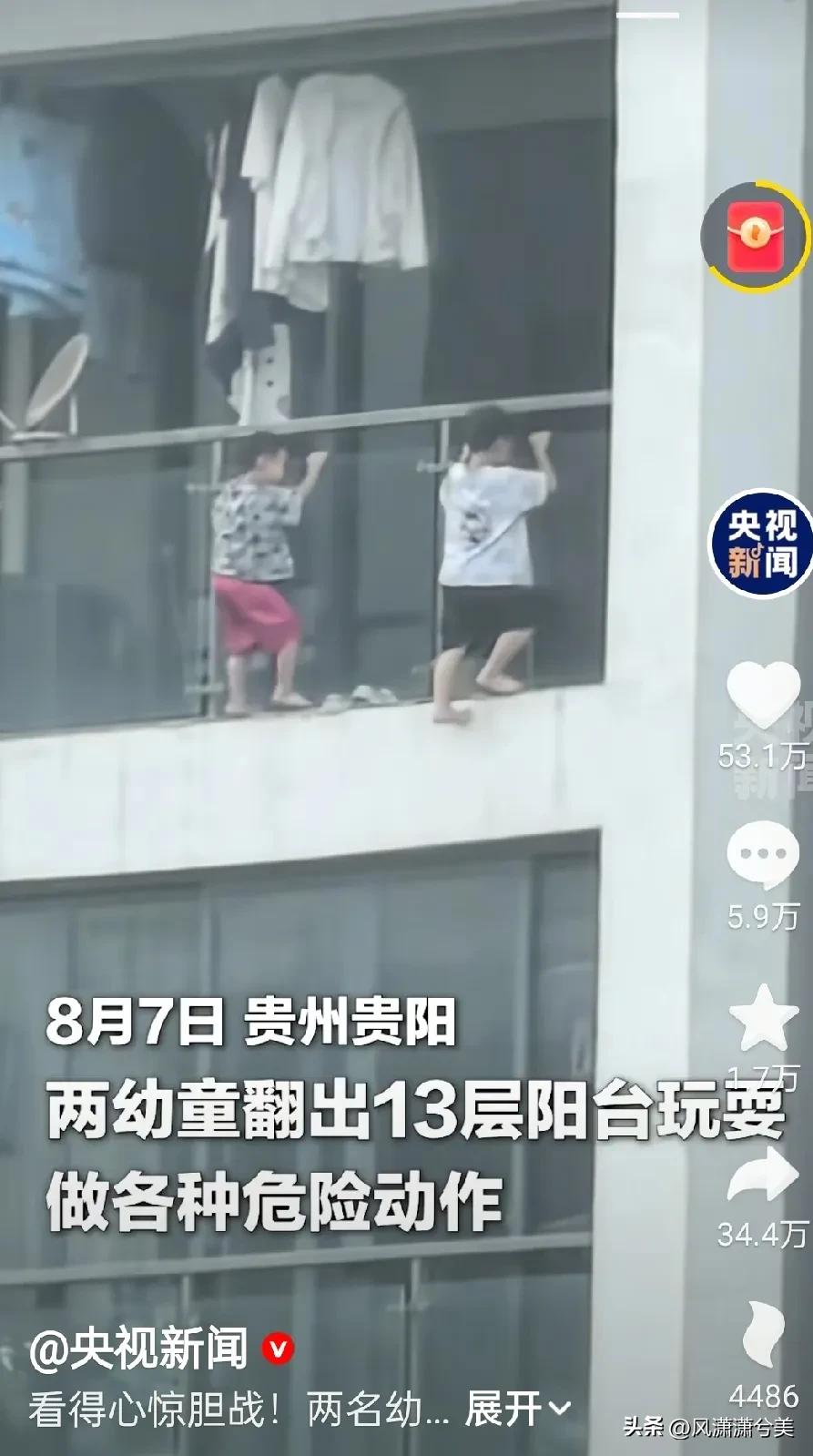 揪心！可以说惊心动魄！近日，贵州省贵阳市一小区两个熊孩子徒手攀越十三楼阳台的玻璃