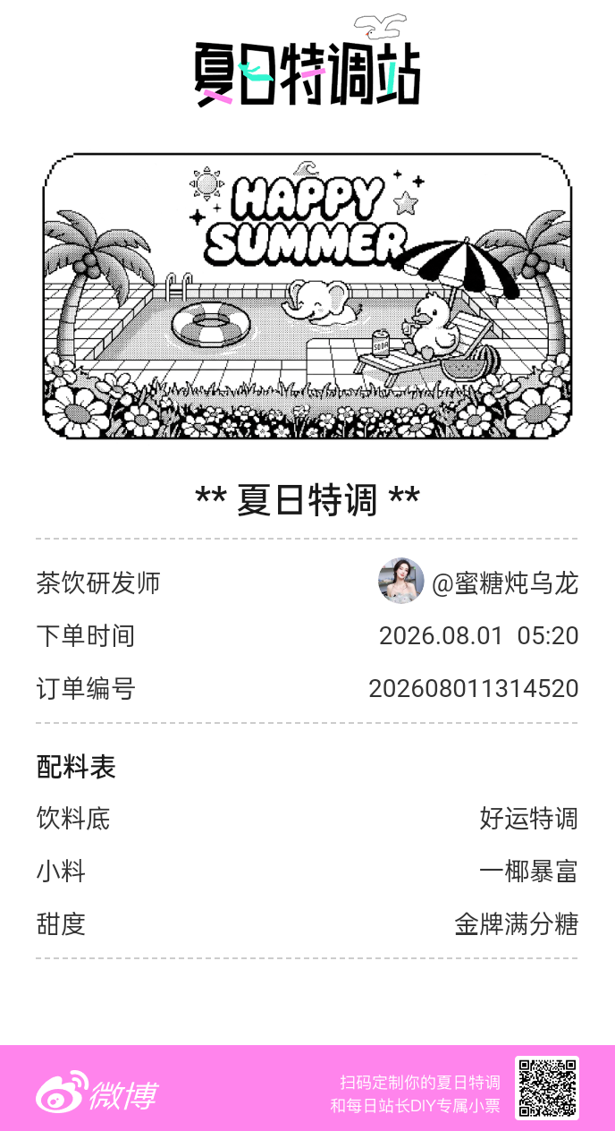 刚才在夏日特调站DIY了一杯【夏日特调】蹲一个全是酷炫特调名的评论区👇还没玩的