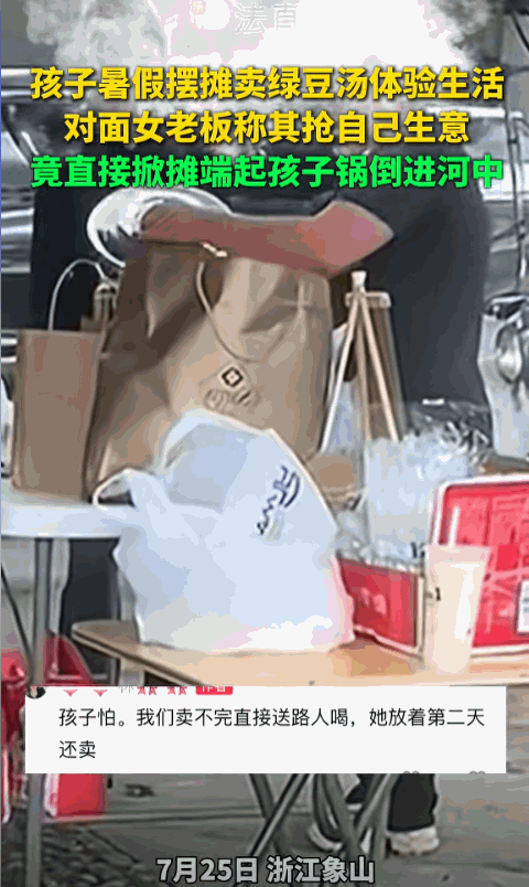 “无法无天了！”浙江象山，一女生暑假摆摊卖饮品体验生活，结果对面女老板说女生抢她