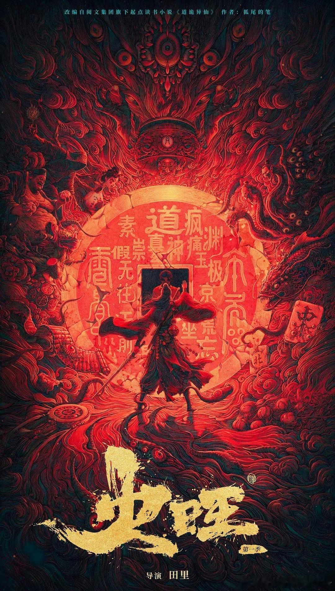 🍉腾讯奇幻剧《火旺》：宋威龙原著是中式克苏鲁神作《道诡异仙》 