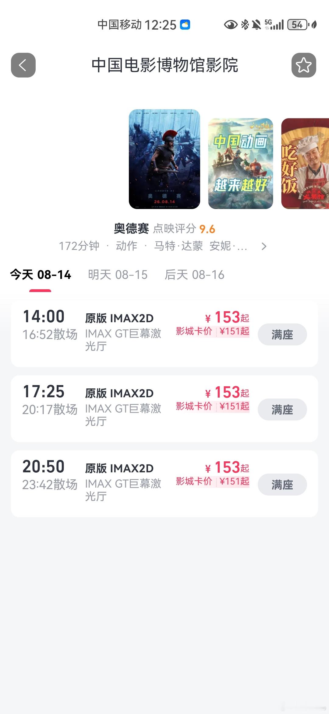 想周末在中国电影博物馆看一场IMAXGT 版电影奥德赛  ？你得抢啊！ 