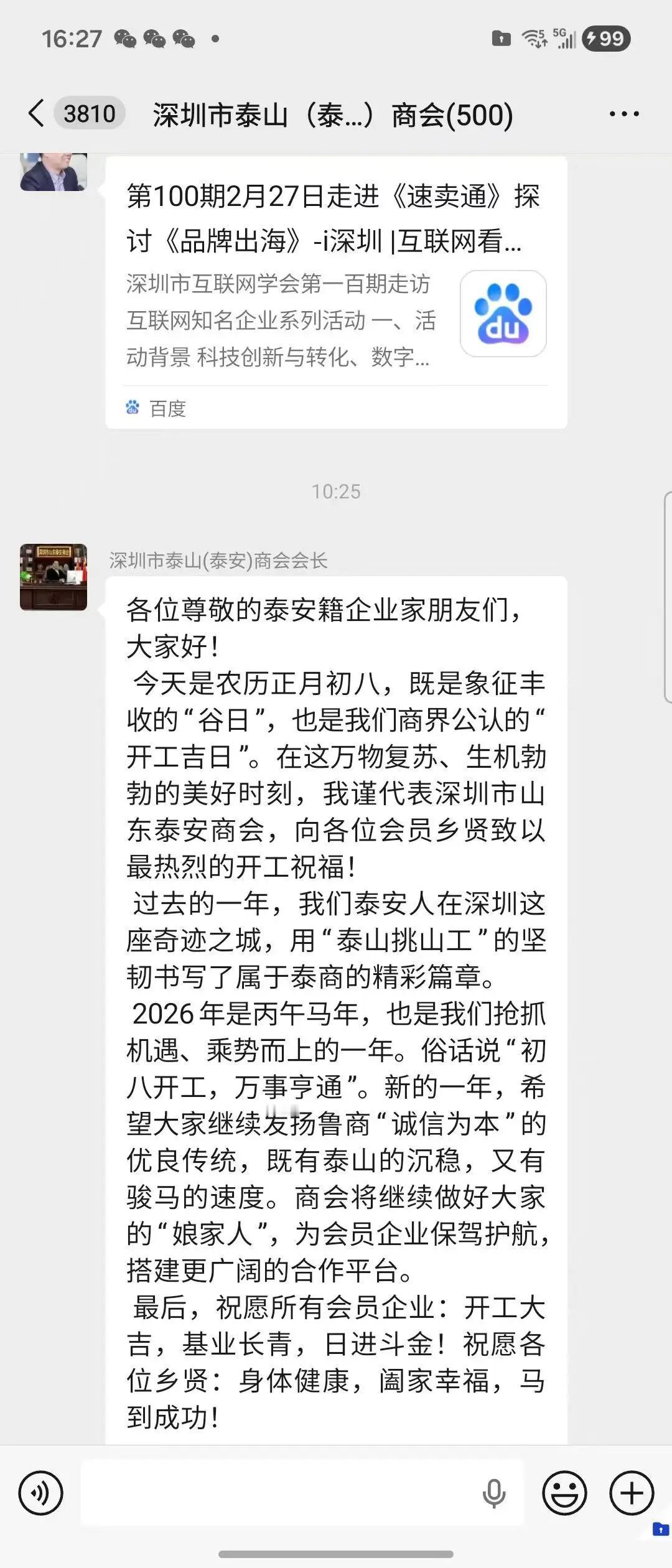 各位尊敬的泰安籍企业家朋友们，大家好！ 今天是农历正月初八，既是象征丰收的“谷日