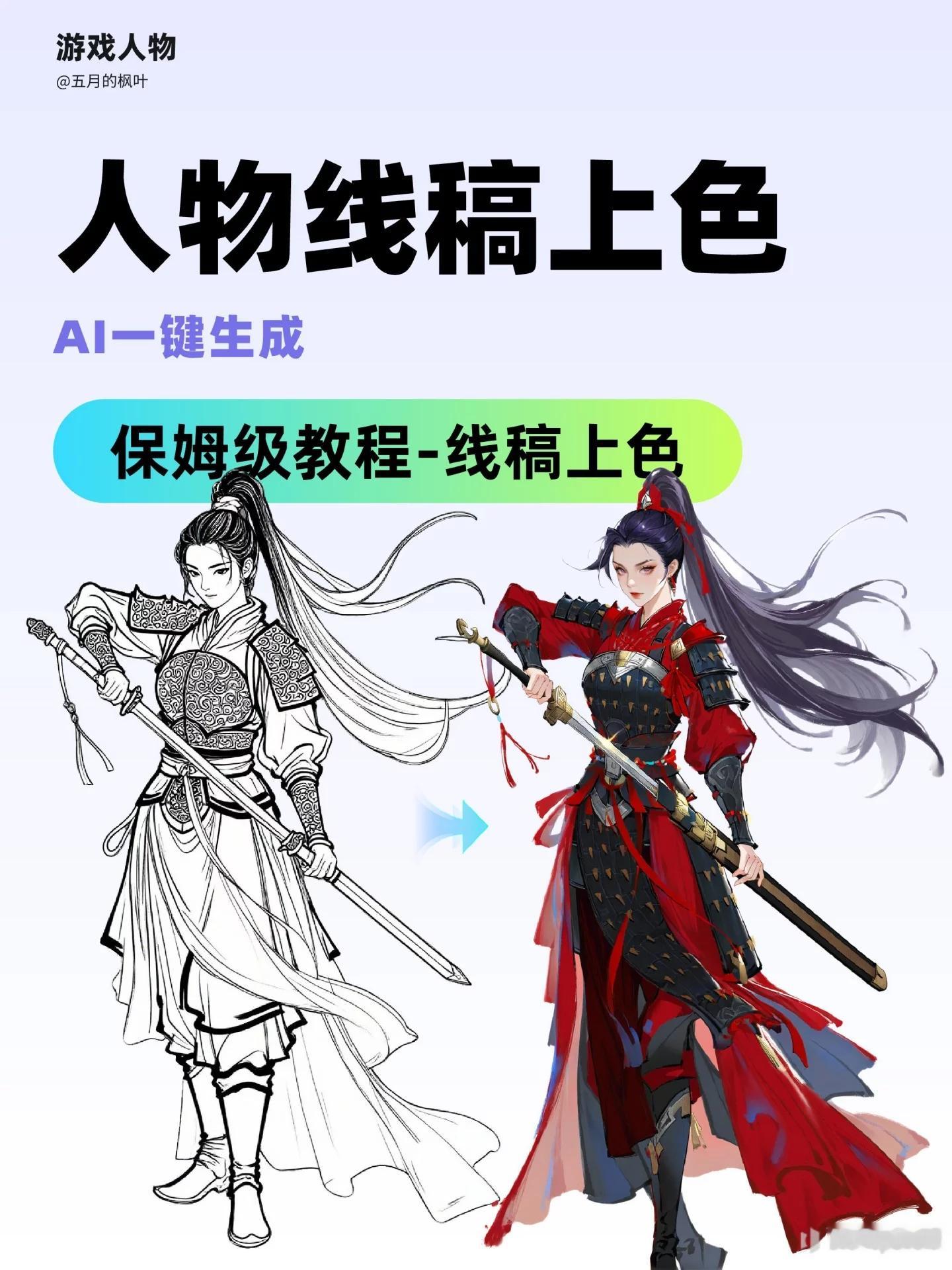 超简单！5步用AI搞定人物线稿上色 