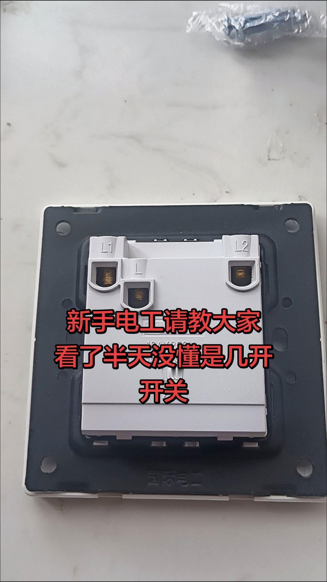 新手电工上岗请教大家，看了半天愣是没看懂是几开开关！电路维修 电工 电工知识 零