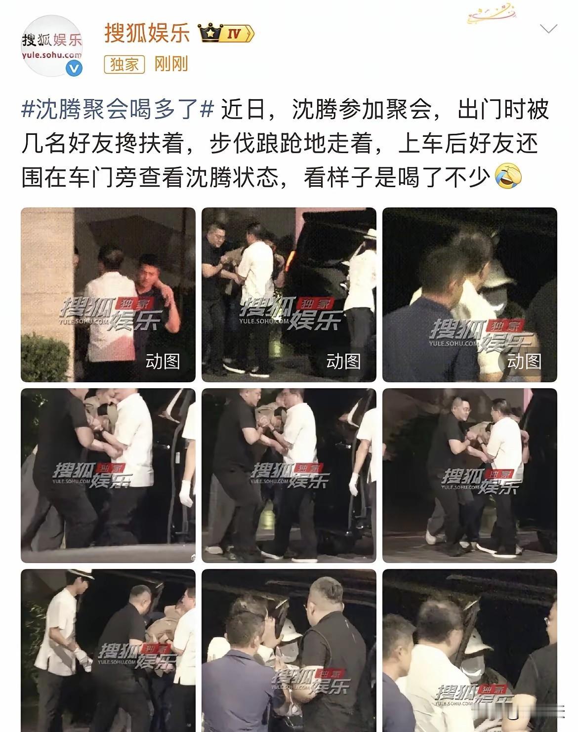 哈哈，贾冰刚被拍，沈腾就喝高了，踉踉跄跄，还被友人架上车。
这是遇上啥高兴事了，