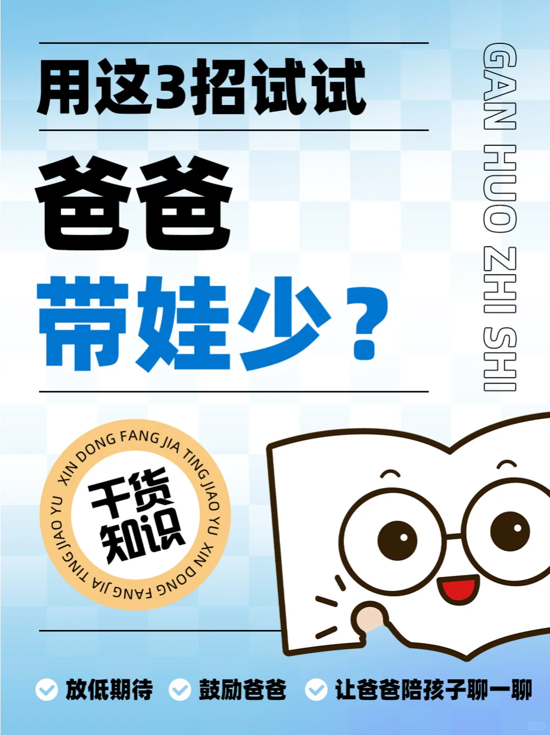 觉得爸爸带娃少？这3招让他主动接手！