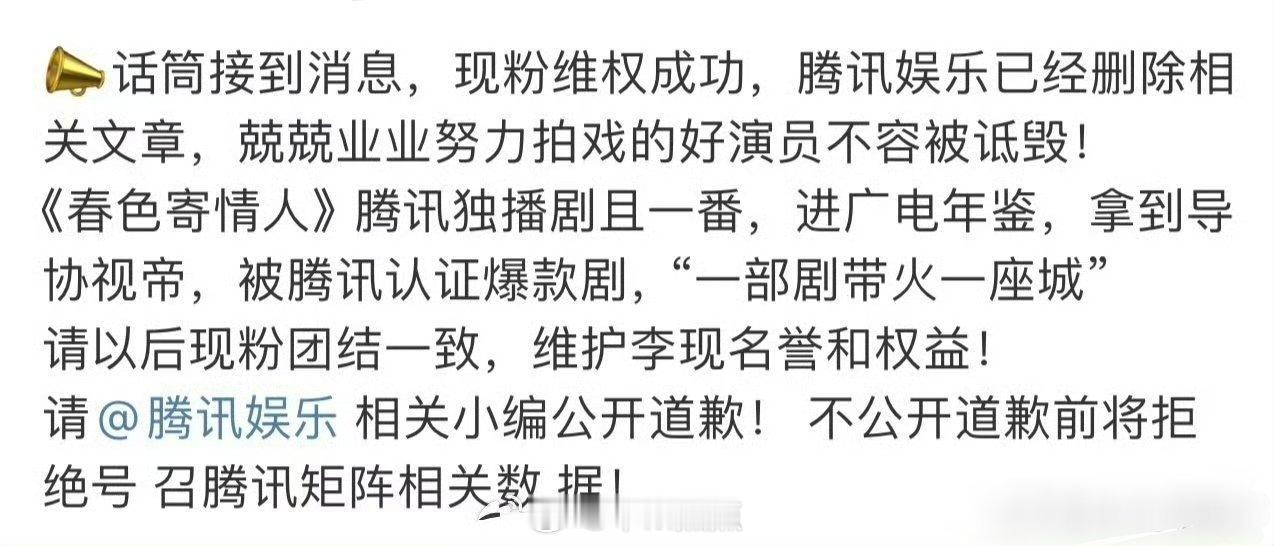 李现粉丝维⭕成功了，腾讯娱乐删文了👊 ​​​