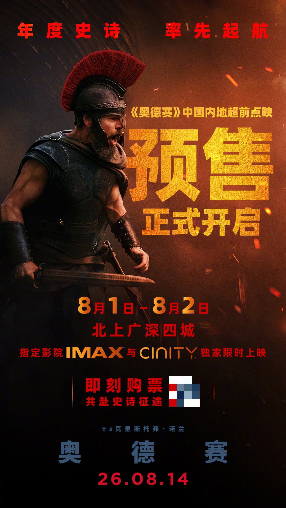 诺兰导演新作《奥德赛》首轮点映爆满，8 月 8 日-9 日限