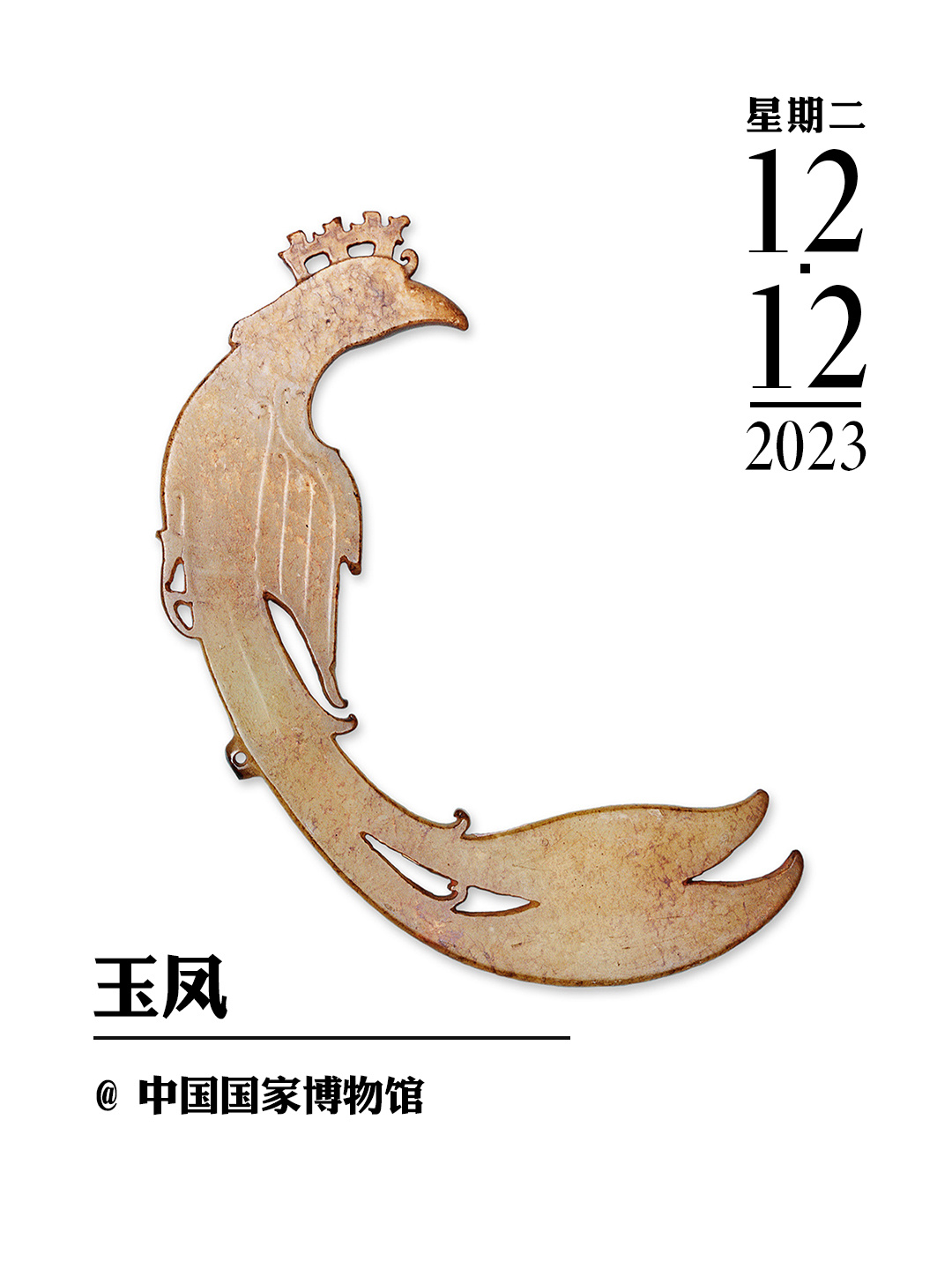 文物会说话|玉凤