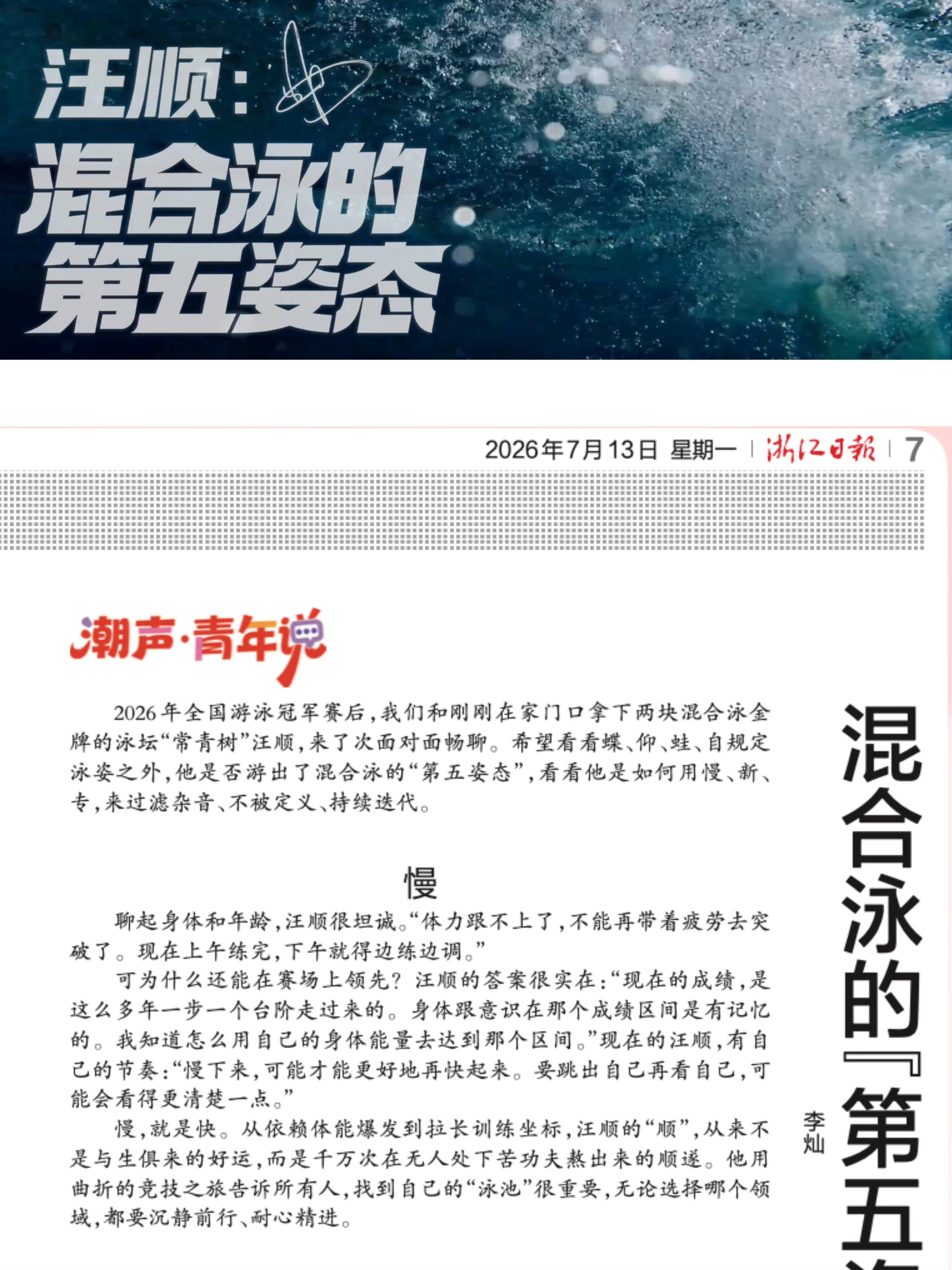 甬敢小兔  物流资讯｜《浙江日报》混合泳的第五姿态—文字版 汪顺