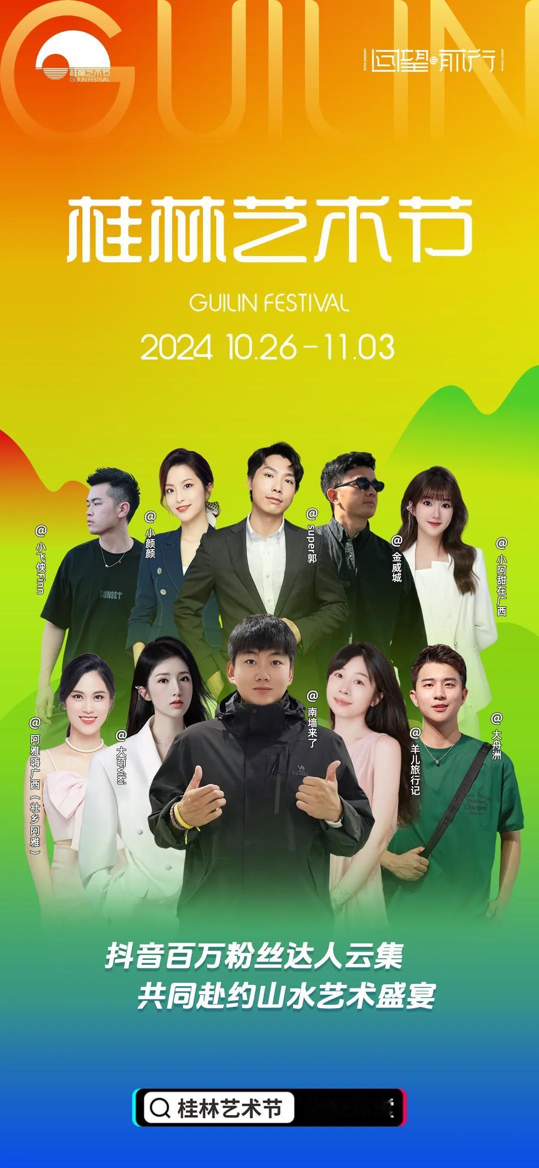 桂林，一座非常“有戏”的城市
2024桂林艺术节和我们一起携手
走进桂林山水间寻