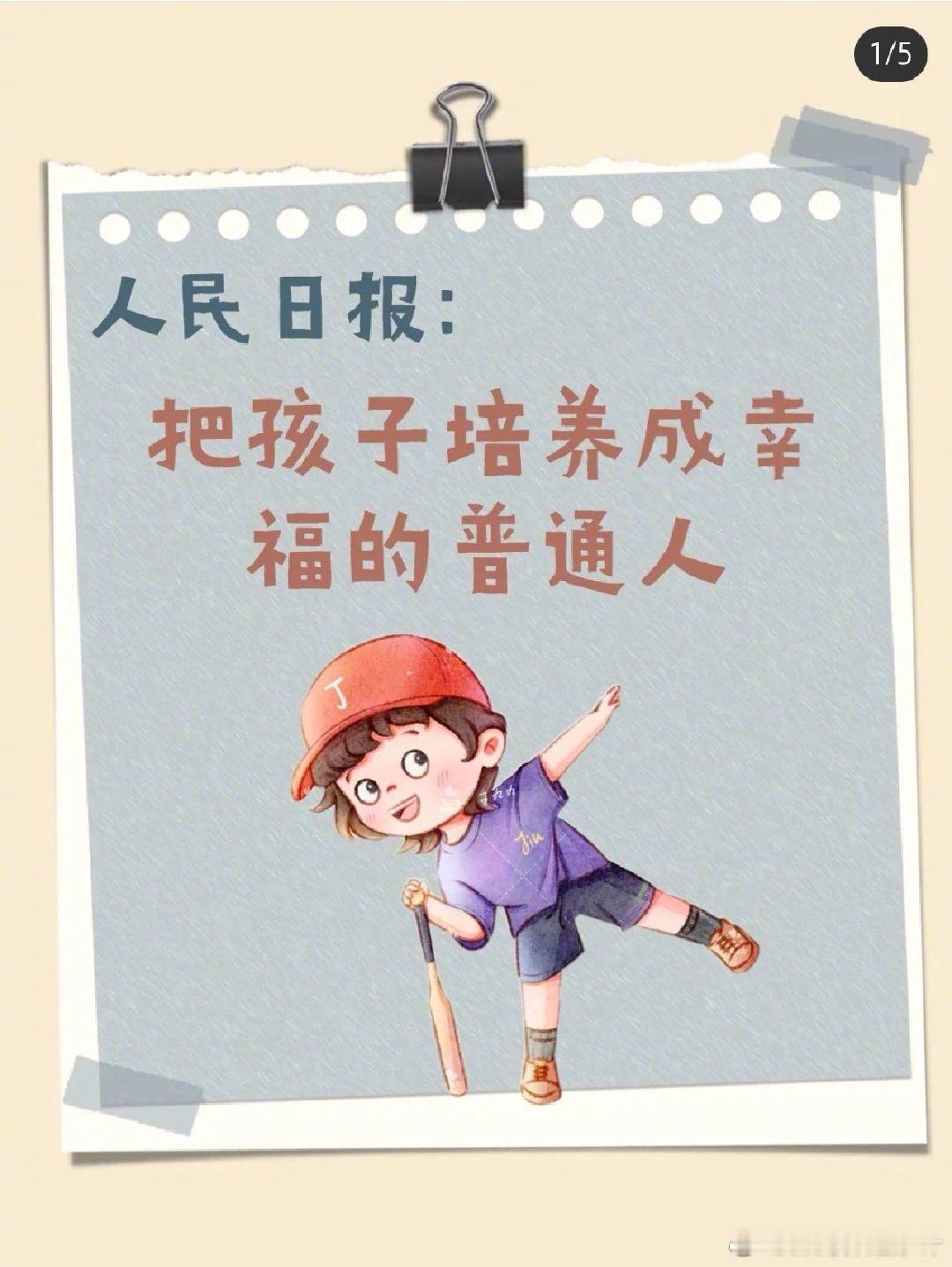 人民日报：把孩子培养成幸福的普通人！ ​​​