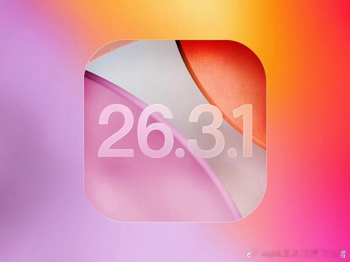 曝iOS26.3.1将发布iOS 26.3.1是一次小更新，我目前更新了iOS 