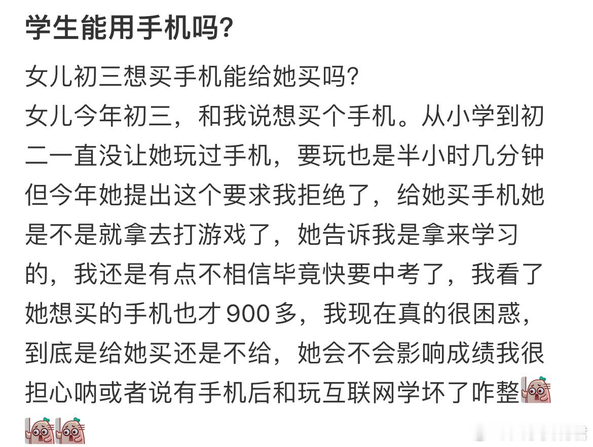 女儿初三想买手机能给她买吗？ ​​​