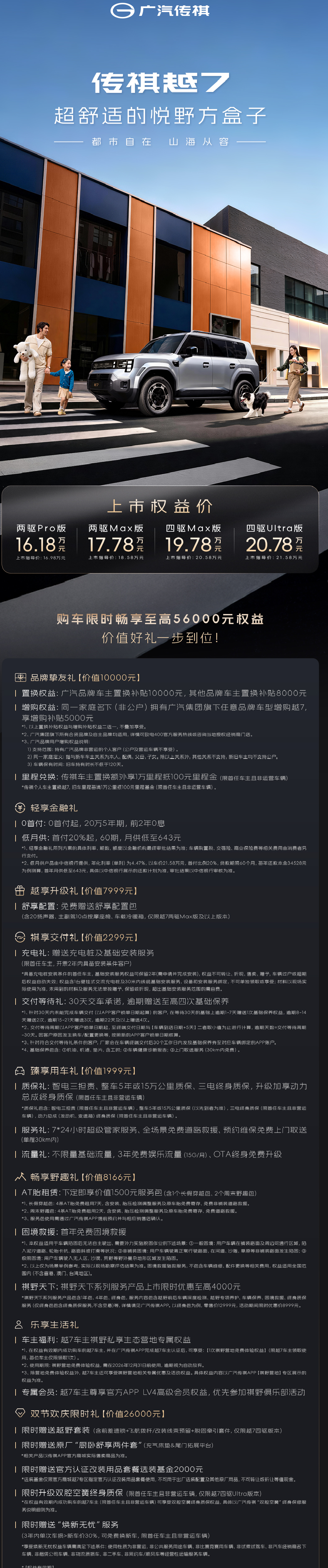 传祺越 7 昨晚敦煌上市，售价16.18万 到 20.78 万，一共四个配置16