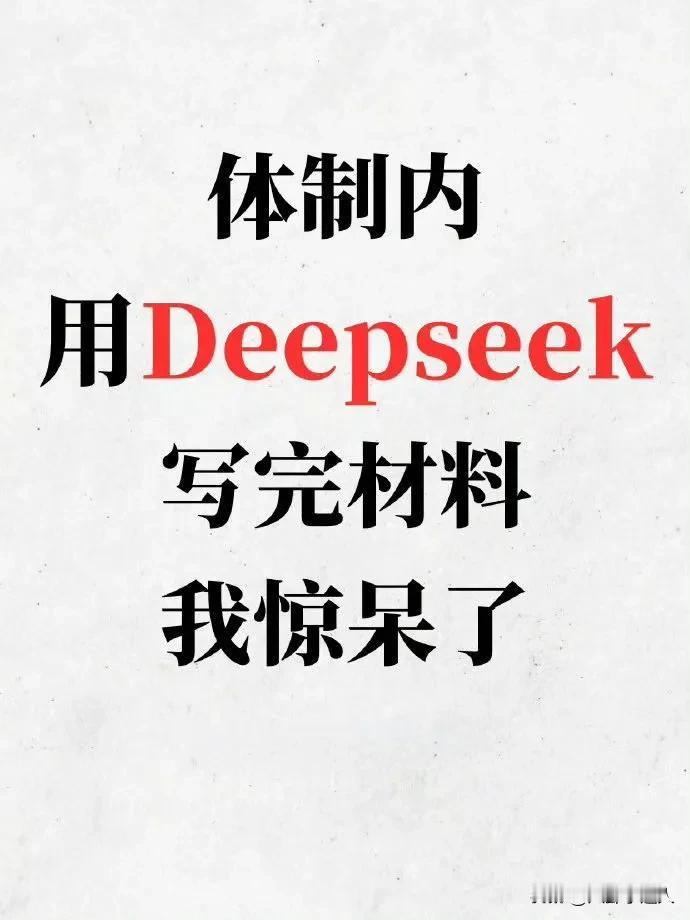 还在瞎摸索？掌握这些DeepSeek写作技巧，你也能下笔如有神
 
你是否在使用