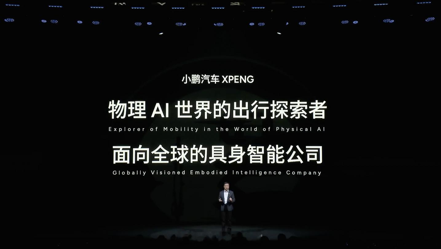 小鹏汽车的新定位：- 物理 AI 世界的出行探索者。- 面向全球的具身智能企业。