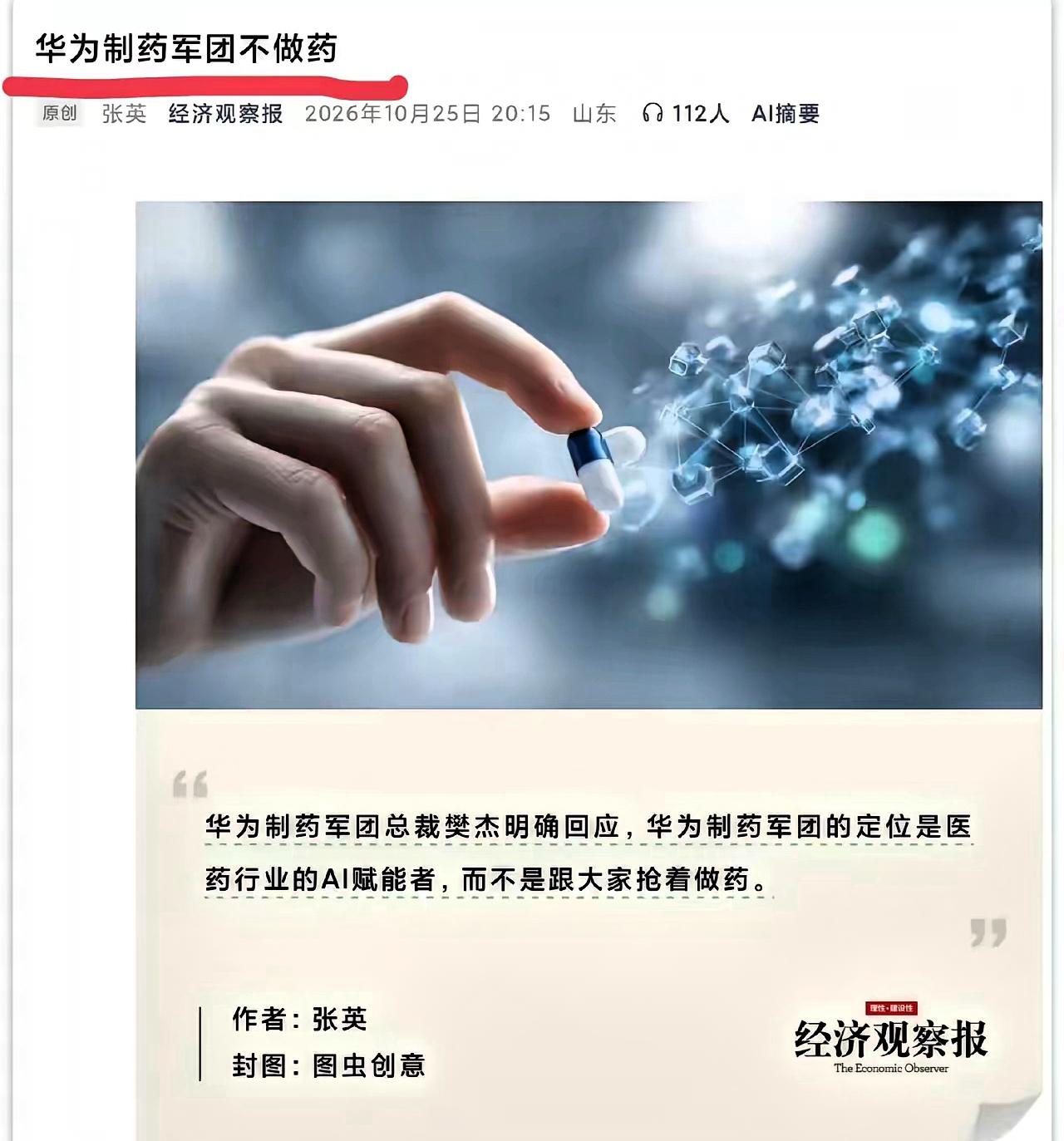 华为不做药！不造药！不卖药！
而且华为制药军团总裁樊杰，早就公开把话说死了，讲得