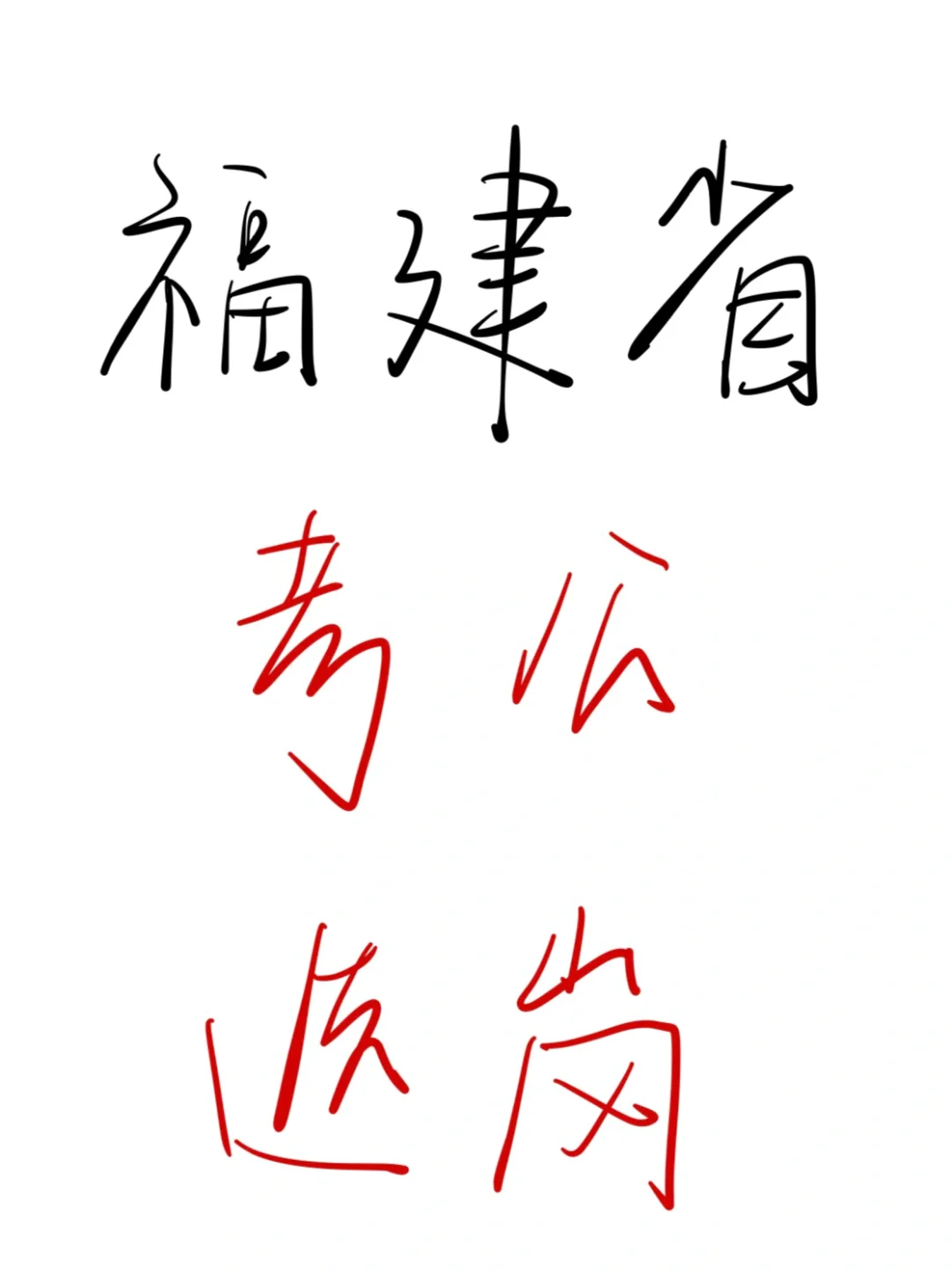 25考公人，瞬间不急福建省选岗😎