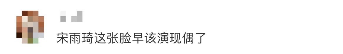 宋雨琦这张脸早该演现偶了 宋雨琦的眼神太会“说话”了！不管是甜笑还是微蹙眉头，都