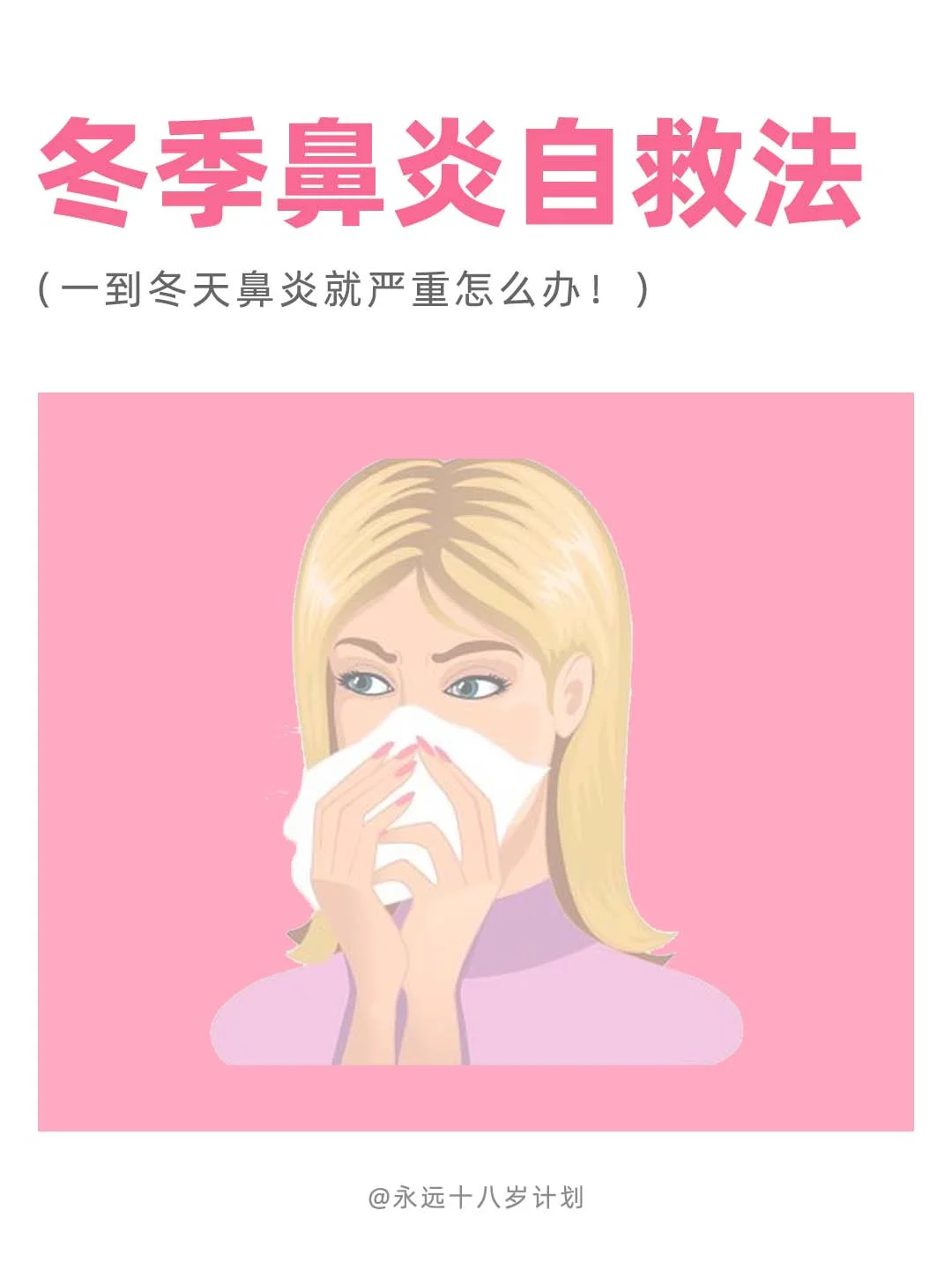永远十八岁  冬季鼻炎自救法