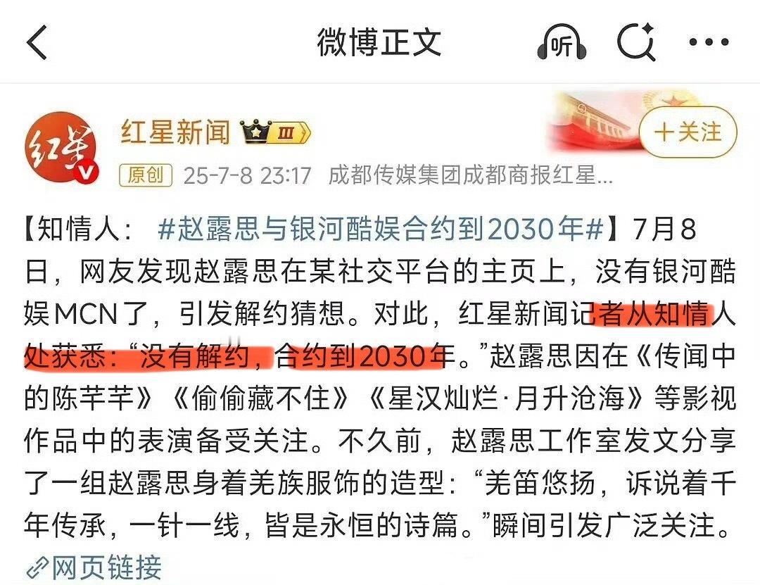 前年才续约的，2030年才到期，如果撕破脸了赵露思会被雪藏？[思考][思考][思