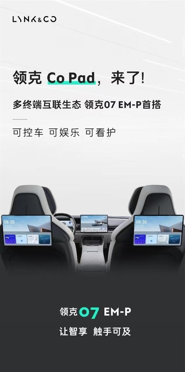 领克汽车今推出了跨界电子产品——Co Pad平板电脑，它将首先应用在领克07 E