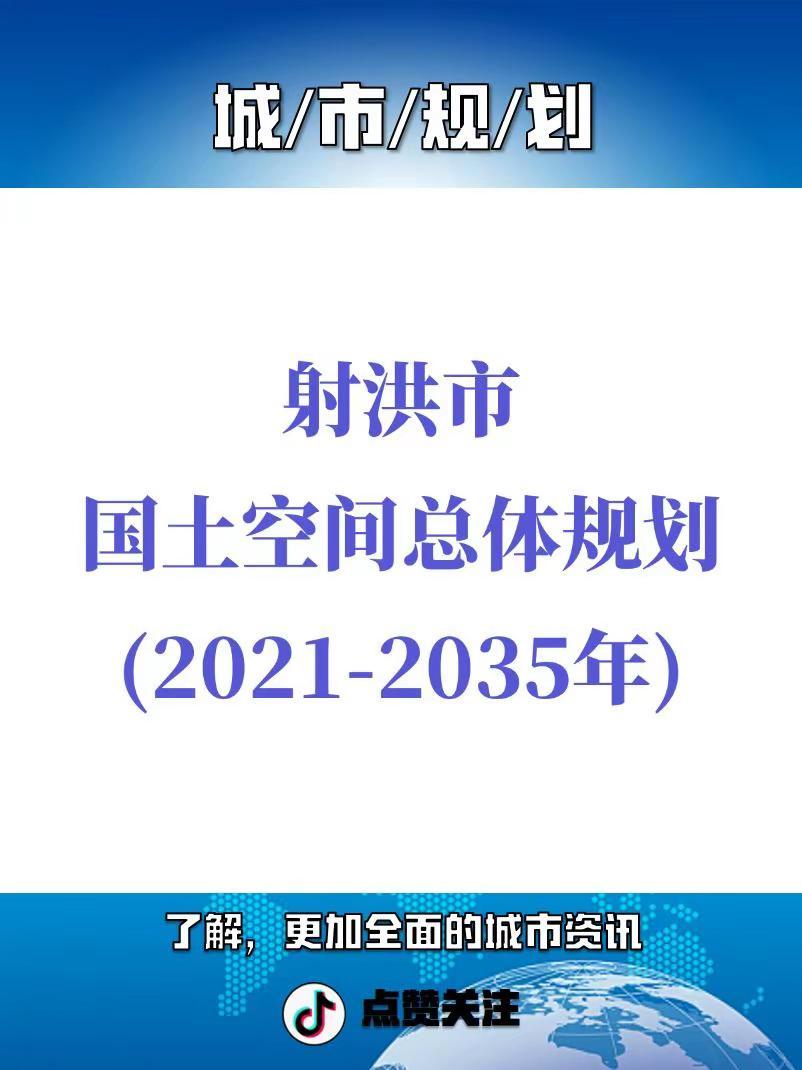 射洪市国土空间总体规划。规划范围为射洪市行政辖区全域，含市域和中心城区两个层级，