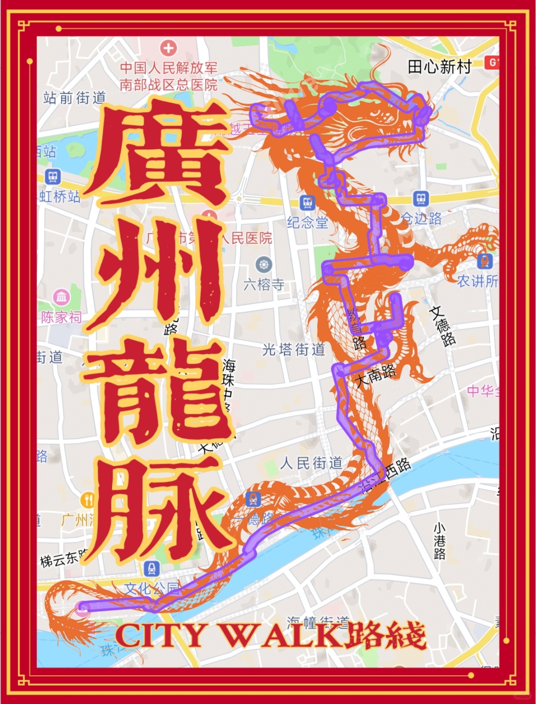 龙年行大运！广州一日游龙脉citywalk路线！