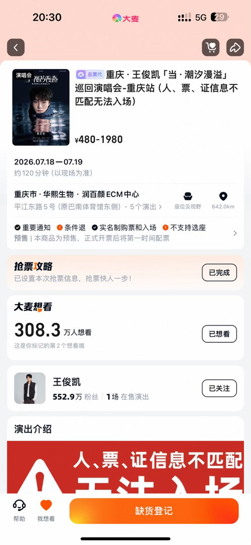 王俊凯当潮汐漫溢演唱会官宣 记录📝一下：王俊凯巡演重庆站官宣3天单平台想看人数