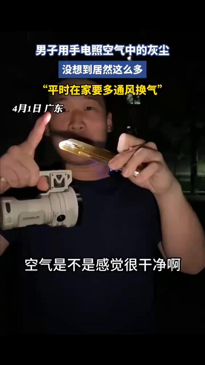 男子用手电照空气中的灰尘，没想到居然这么多。
4月1日广东。空气是不是感觉很干净