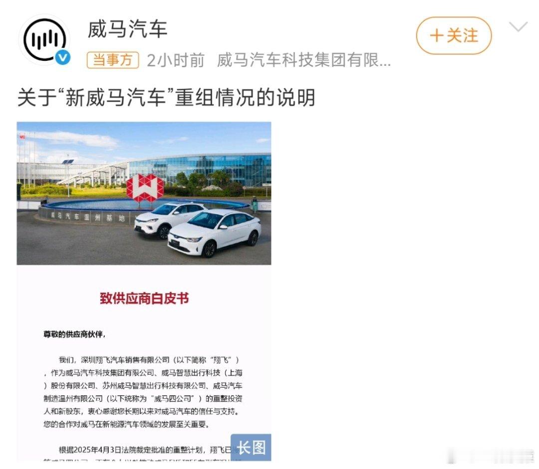 威马汽车发布重组说明威马汽车有复活甲了？[疑问] ​​​