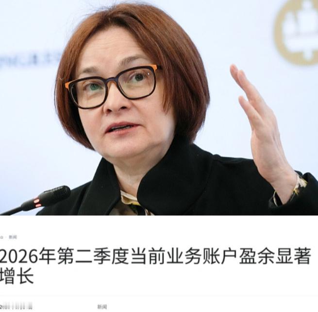 越制裁越有钱？俄罗斯用数据把西方脸打得啪啪响。俄央行8月15日公告：2026年上