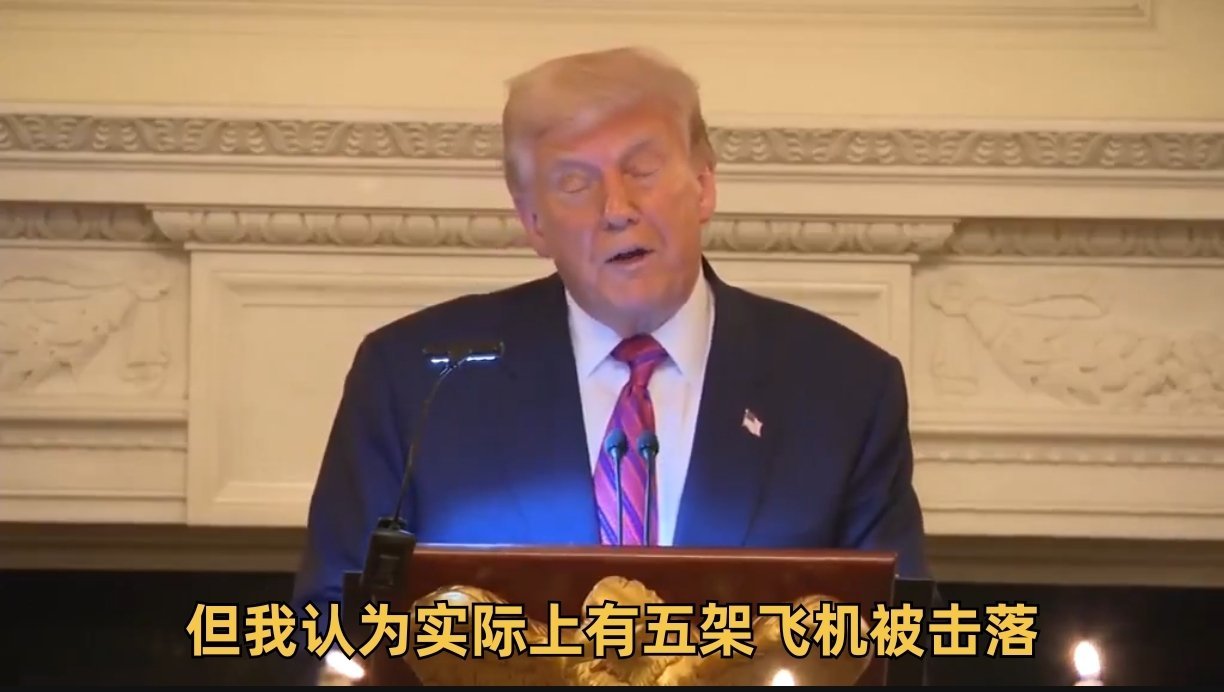特朗普称印度有五架战机被巴基斯坦击落特朗普称，印度有5架战机被巴基斯坦击落 ​​