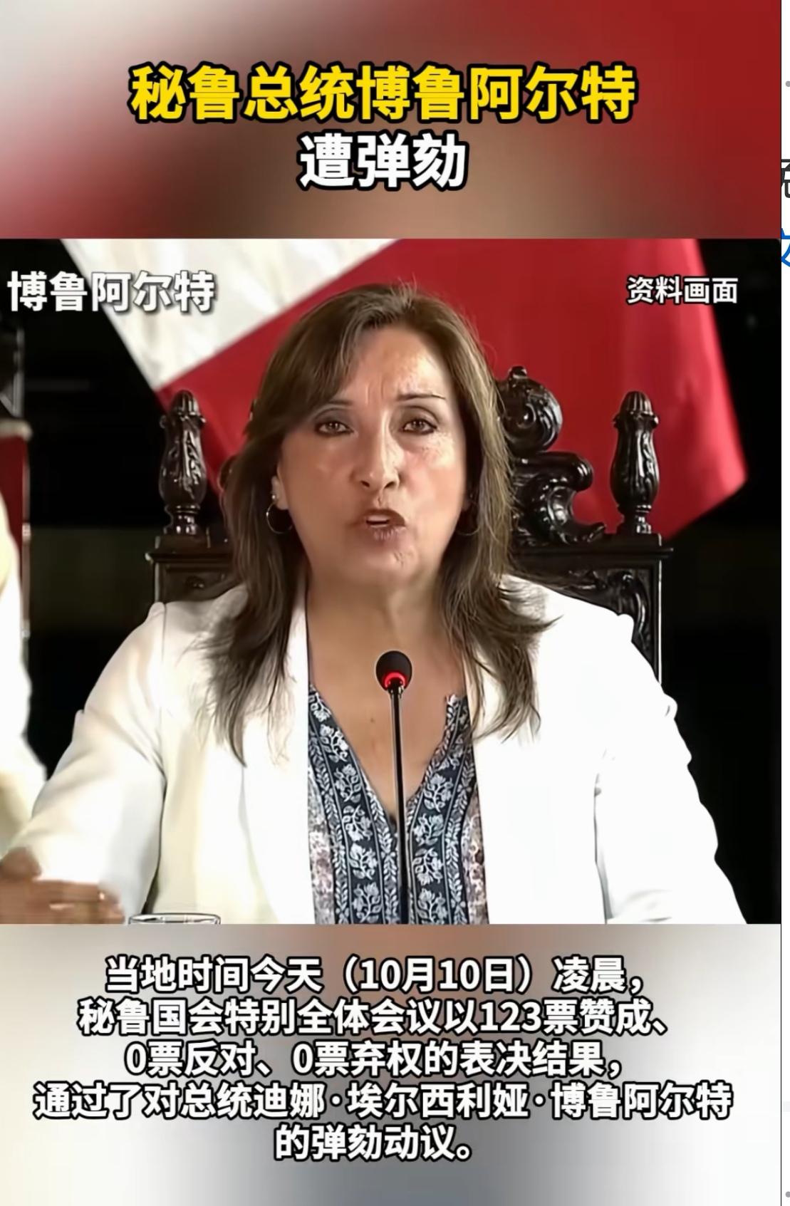 秘鲁首位女总统博鲁阿尔特遭弹劾！
这个看似普通的新闻，其实对中国的影响不小。
1