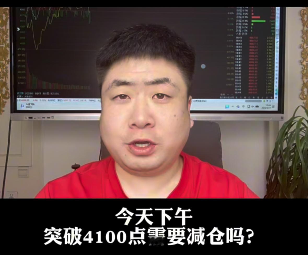 下午盘面顺利站上4100关口，这个位置要不要顺势减仓？本周这轮反弹行情，又能持续