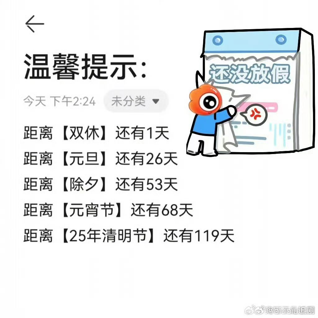 节假日倒计时 没想到节日就这么水灵灵的来了，打工人狠狠期待了，恨不得现在就投入假