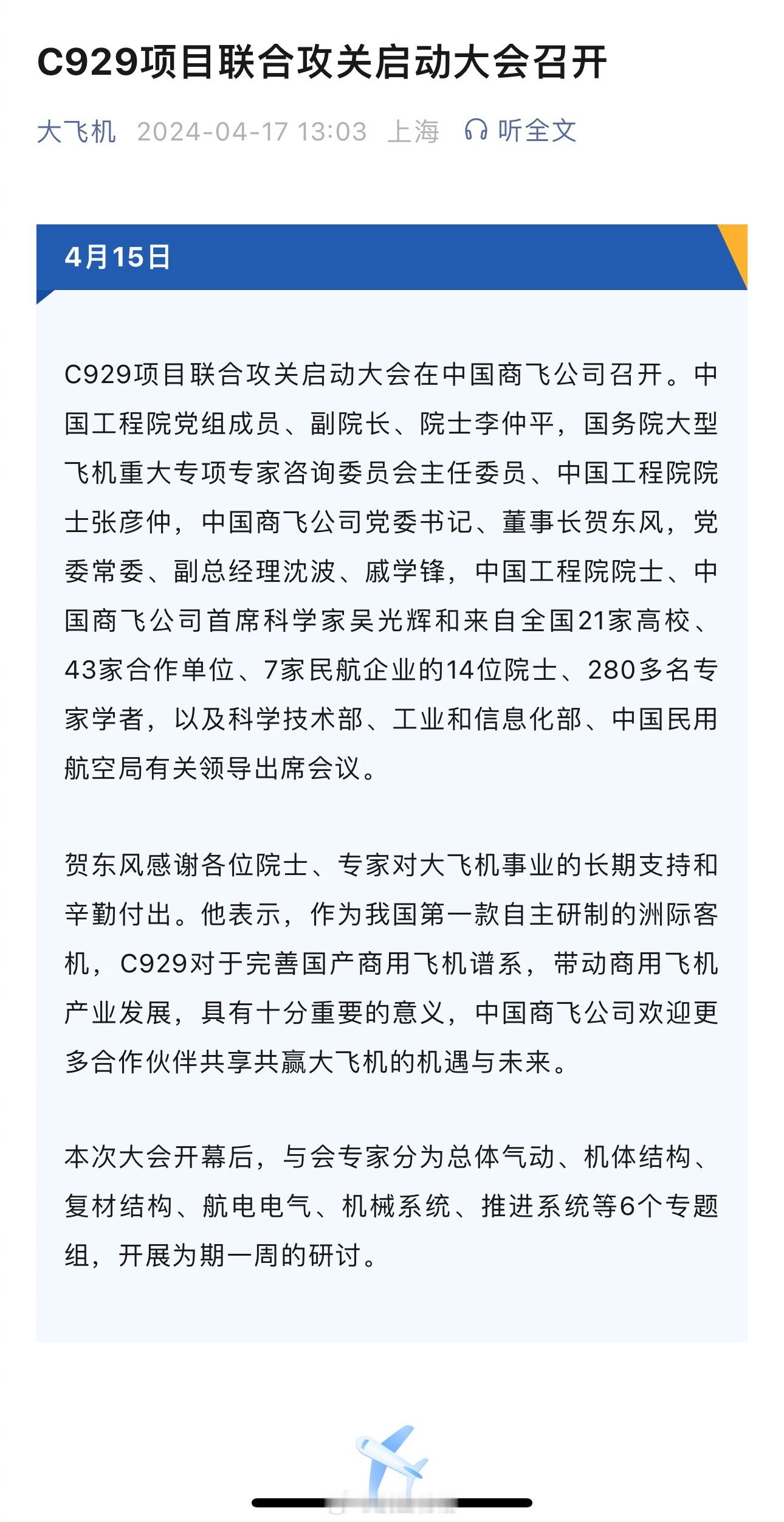 商飞：C929项目联合攻关启动大会召开说了什么，又好像没说什么。专门出现的“复材