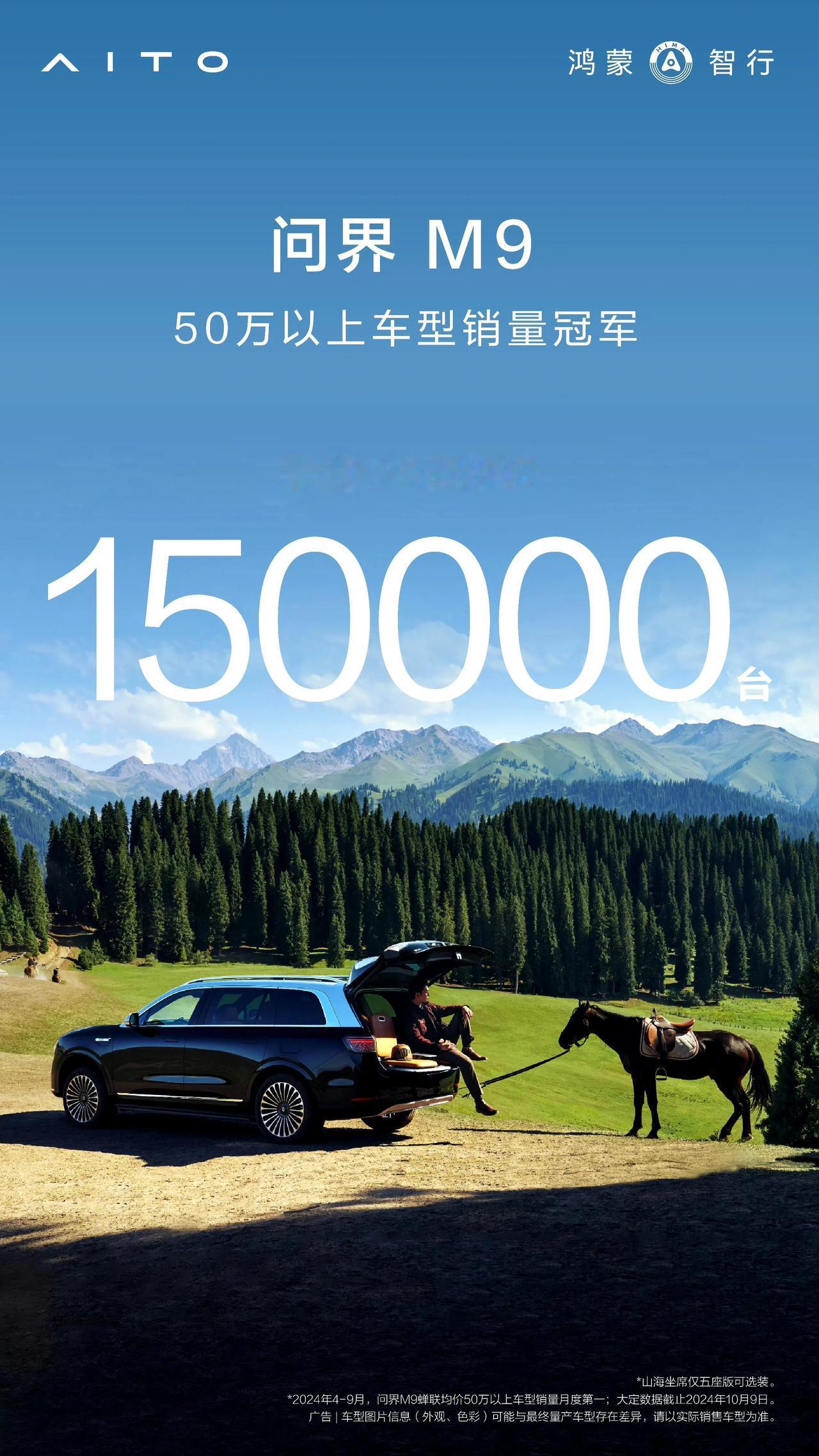 说来就来，问界M9大定突破150000辆！

9月20号的时候，官宣大定1400