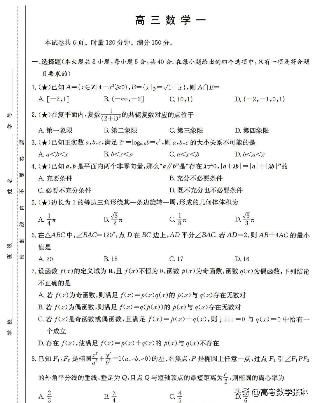 太难了‼️湖南省名校【长郡中学】2027届高三8月月考（一）数学试题！
高考 高
