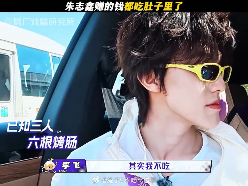 朱志鑫大馋小子朱志鑫赚的钱都吃肚子里了 别人买烤肠一根解解馋，他直接六根起步。关
