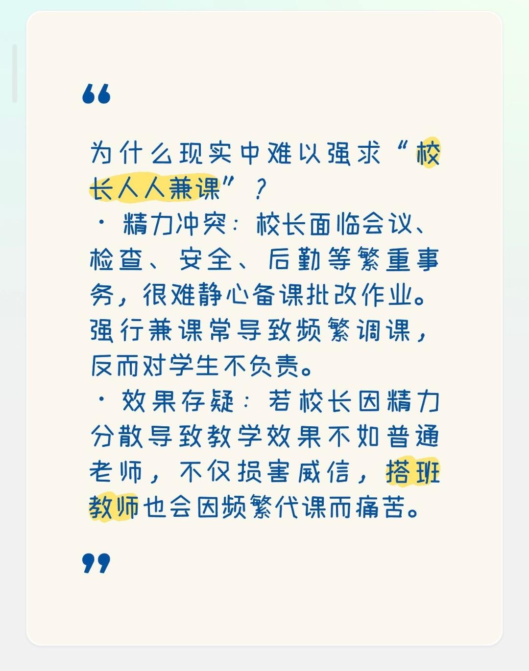 为什么现实中难以强求“校长人人兼课”？

· 精力冲突：校长面临会议、检查、安全