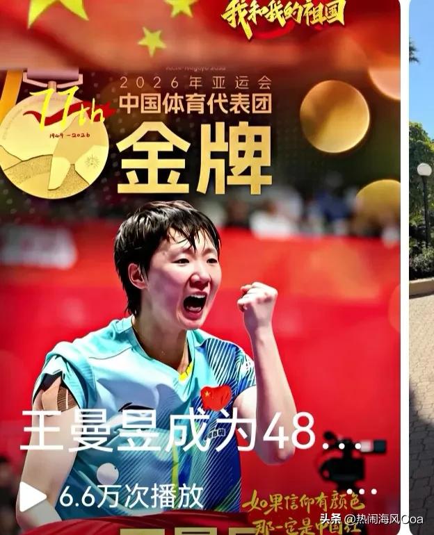 是金子总会发光！恭喜王曼昱，贺喜王曼昱，恭喜这位龙江儿女，为国争光！

恭贺王曼